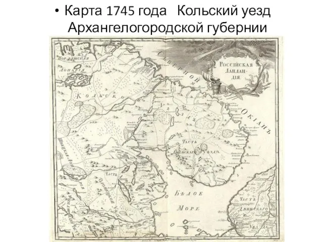 Карта 1745 года Кольский уезд Архангелогородской губернии