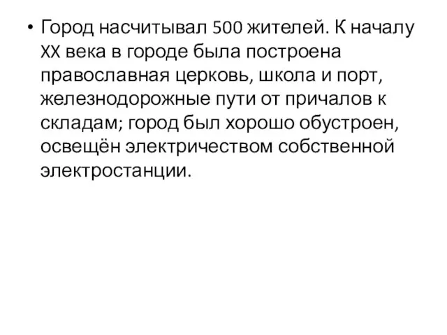 Город насчитывал 500 жителей. К началу XX века в городе была