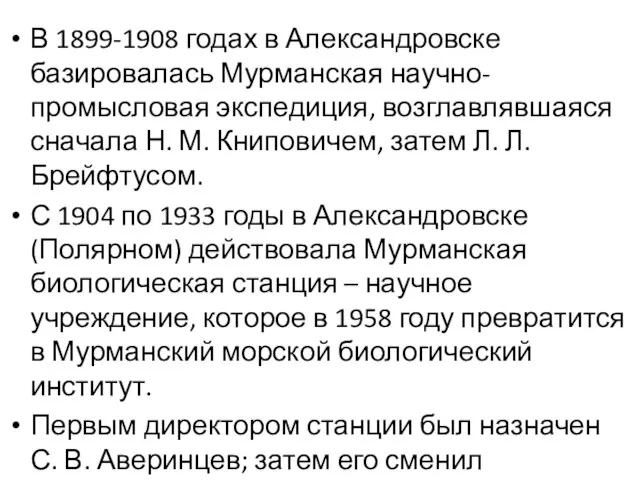 В 1899-1908 годах в Александровске базировалась Мурманская научно-промысловая экспедиция, возглавлявшаяся сначала