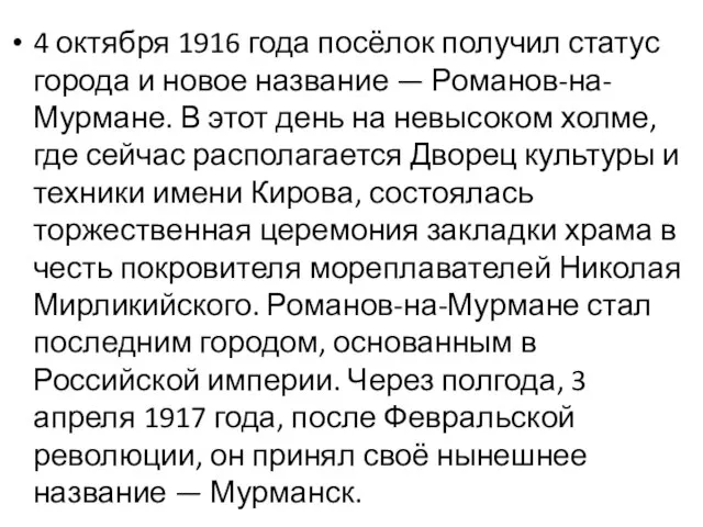 4 октября 1916 года посёлок получил статус города и новое название