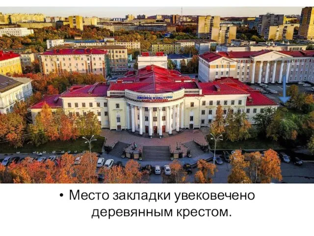 Место закладки увековечено деревянным крестом.