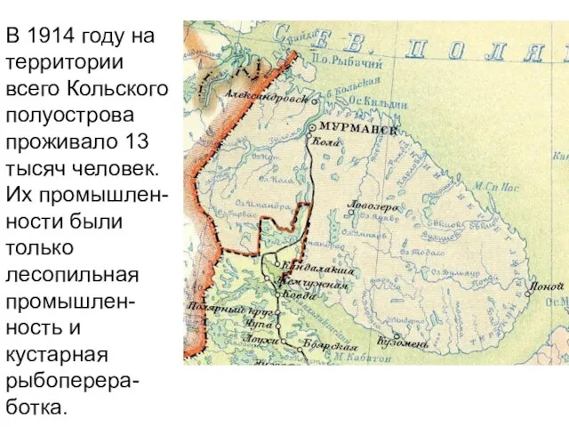 В 1914 году на территории всего Кольского полуострова проживало 13 тысяч