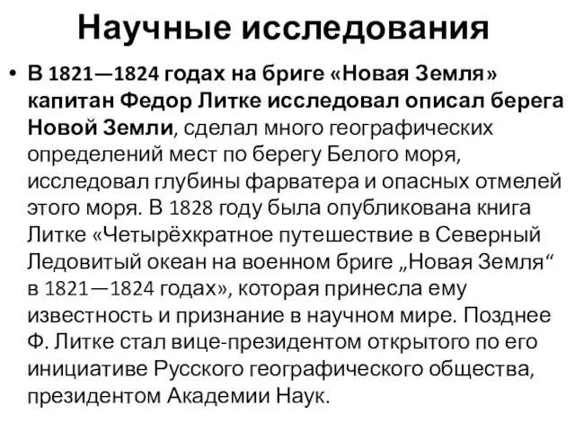 Научные исследования В 1821—1824 годах на бриге «Новая Земля» капитан Федор