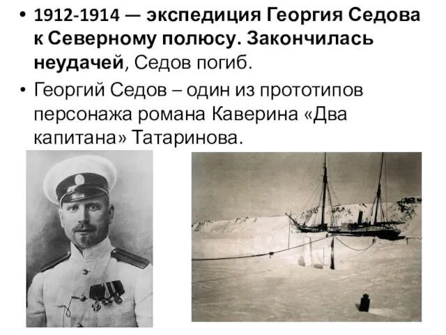 1912-1914 — экспедиция Георгия Седова к Северному полюсу. Закончилась неудачей, Седов