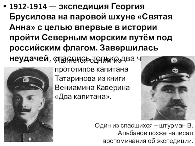 1912-1914 — экспедиция Георгия Брусилова на паровой шхуне «Святая Анна» с