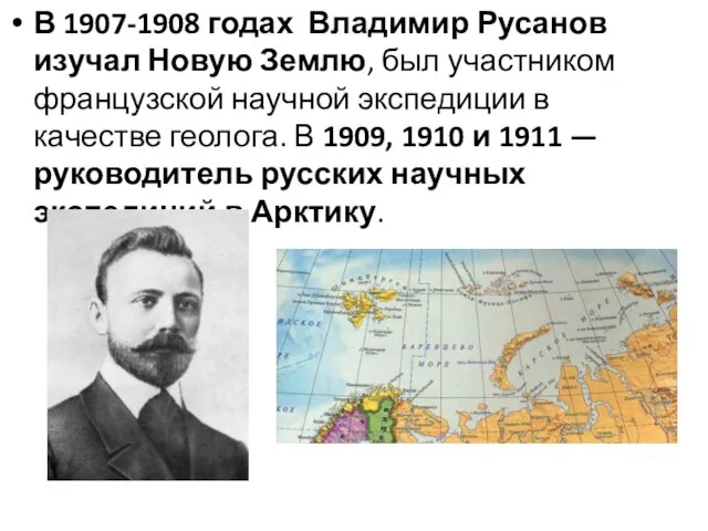 В 1907-1908 годах Владимир Русанов изучал Новую Землю, был участником французской