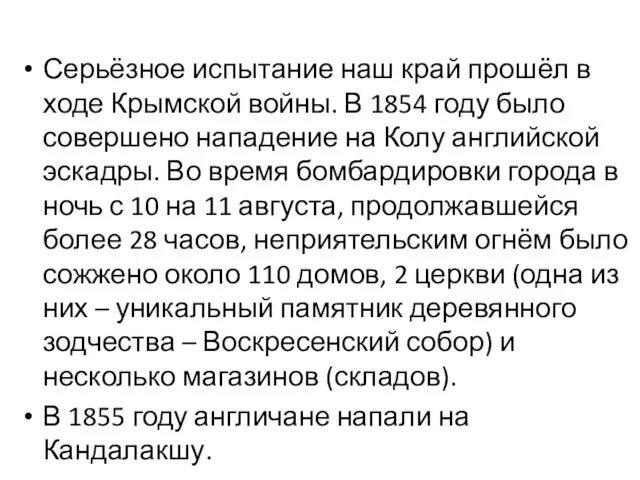 Серьёзное испытание наш край прошёл в ходе Крымской войны. В 1854