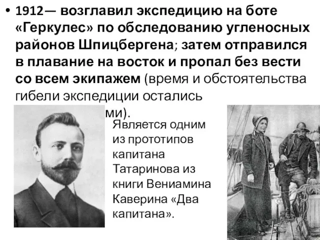 1912— возглавил экспедицию на боте «Геркулес» по обследованию угленосных районов Шпицбергена;