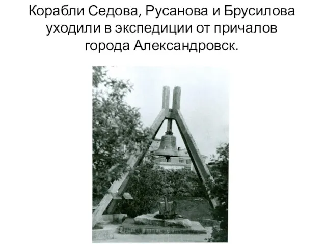 Корабли Седова, Русанова и Брусилова уходили в экспедиции от причалов города Александровск.