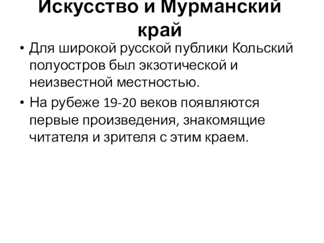 Искусство и Мурманский край Для широкой русской публики Кольский полуостров был