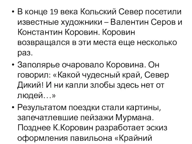 В конце 19 века Кольский Север посетили известные художники – Валентин