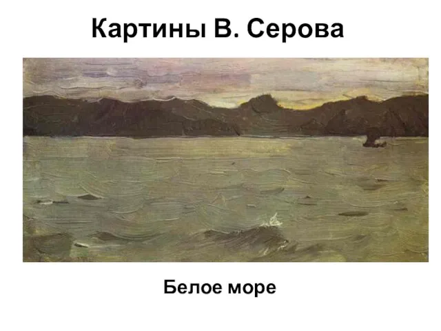 Картины В. Серова Белое море