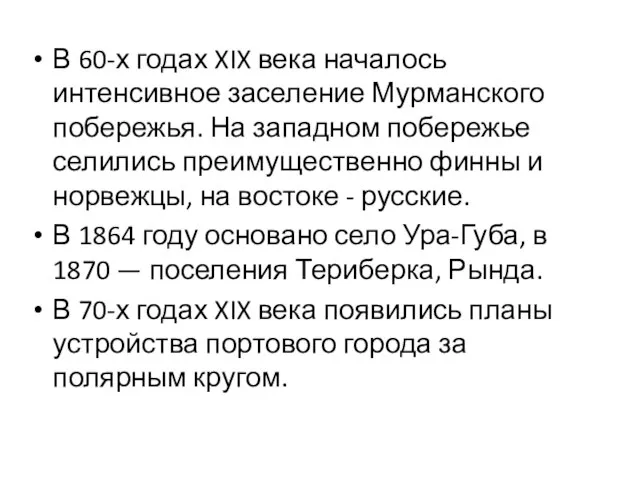 В 60-х годах XIX века началось интенсивное заселение Мурманского побережья. На