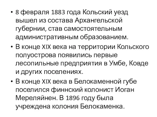 8 февраля 1883 года Кольский уезд вышел из состава Архангельской губернии,