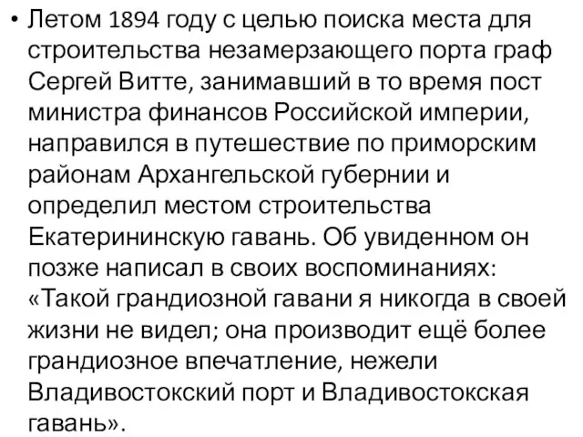 Летом 1894 году с целью поиска места для строительства незамерзающего порта