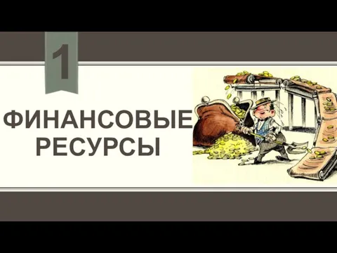 ФИНАНСОВЫЕ РЕСУРСЫ 1