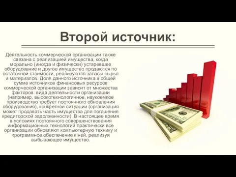 Второй источник: Деятельность коммерческой организации также связана с реализацией имущества, когда