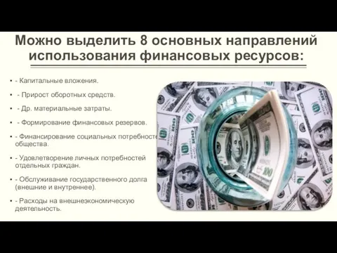 Можно выделить 8 основных направлений использования финансовых ресурсов: - Капитальные вложения.