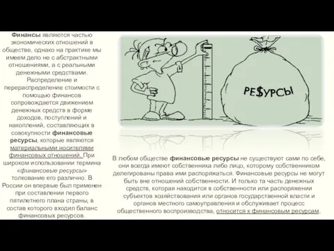 Финансы являются частью экономических отношений в обществе, однако на практике мы