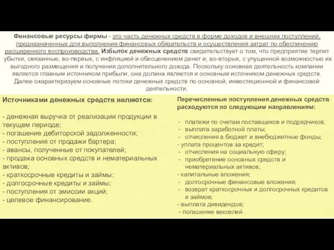 Финансовые ресурсы фирмы - это часть денежных средств в форме доходов