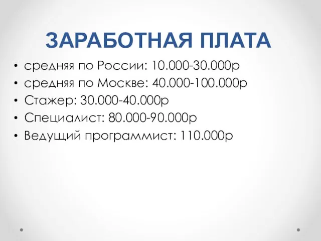 ЗАРАБОТНАЯ ПЛАТА средняя по России: 10.000-30.000р средняя по Москве: 40.000-100.000р Стажер: