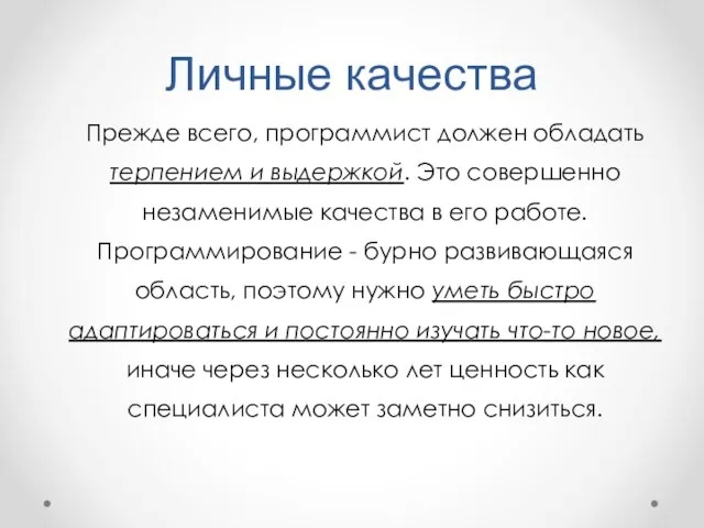 Личные качества Прежде всего, программист должен обладать терпением и выдержкой. Это