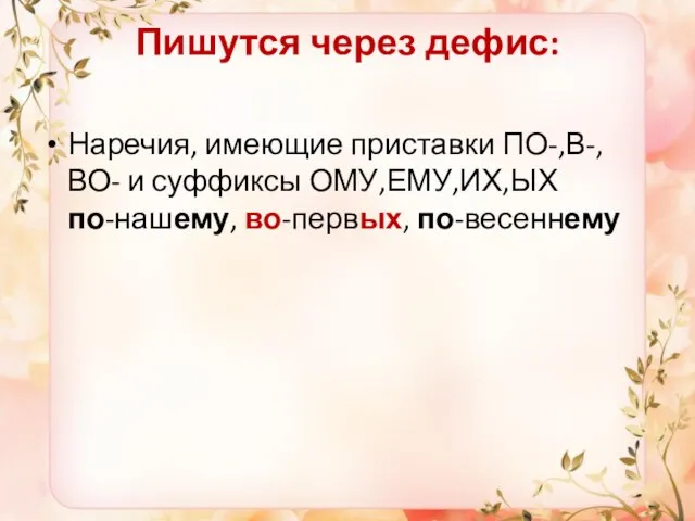 Пишутся через дефис: Наречия, имеющие приставки ПО-,В-,ВО- и суффиксы ОМУ,ЕМУ,ИХ,ЫХ по-нашему, во-первых, по-весеннему