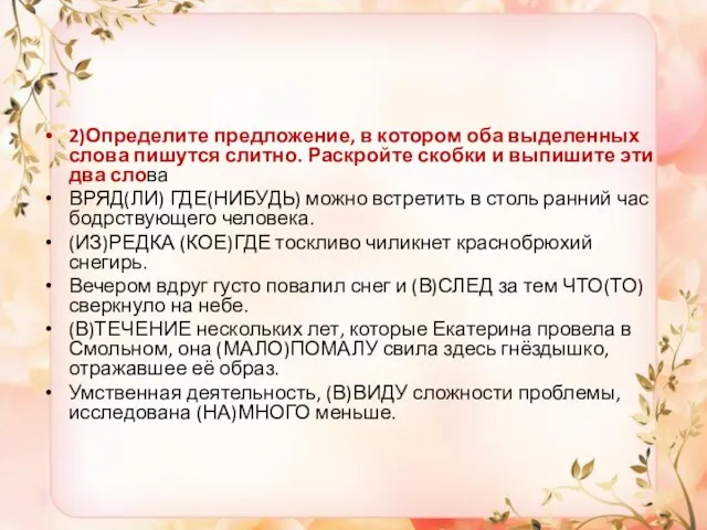 2)Определите предложение, в котором оба выделенных слова пишутся слитно. Раскройте скобки