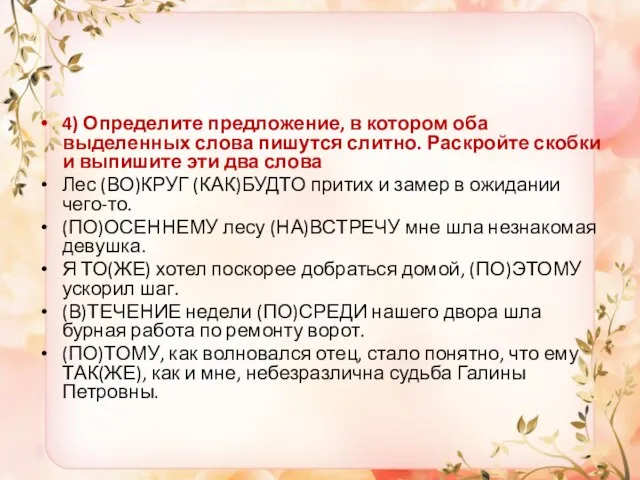 4) Определите предложение, в котором оба выделенных слова пишутся слитно. Раскройте