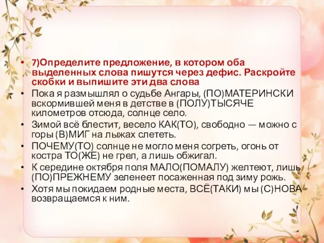 7)Определите предложение, в котором оба выделенных слова пишутся через дефис. Раскройте