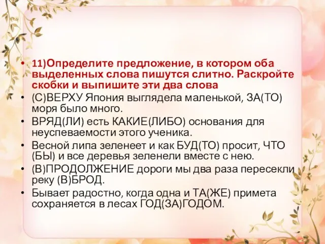 11)Определите предложение, в котором оба выделенных слова пишутся слитно. Раскройте скобки