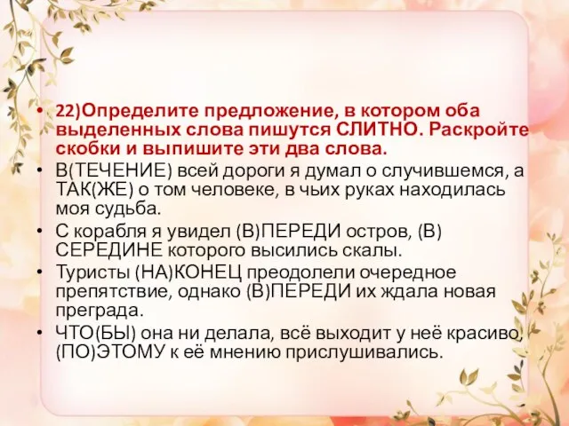 22)Определите предложение, в котором оба выделенных слова пишутся СЛИТНО. Раскройте скобки