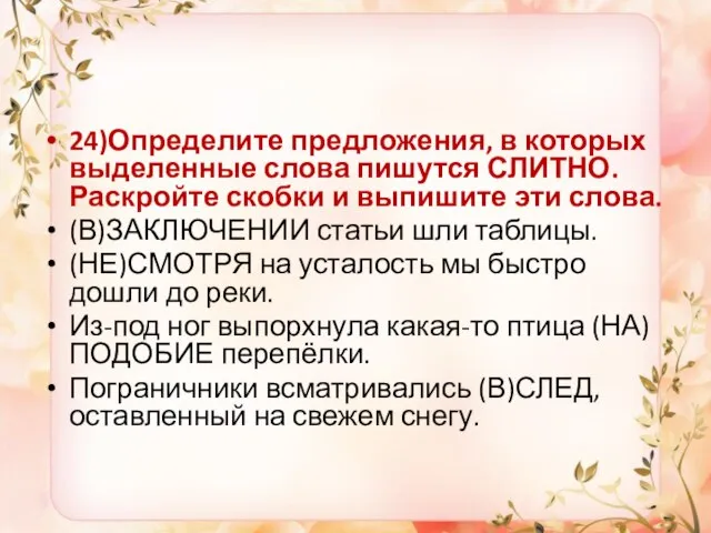 24)Определите предложения, в которых выделенные слова пишутся СЛИТНО. Раскройте скобки и