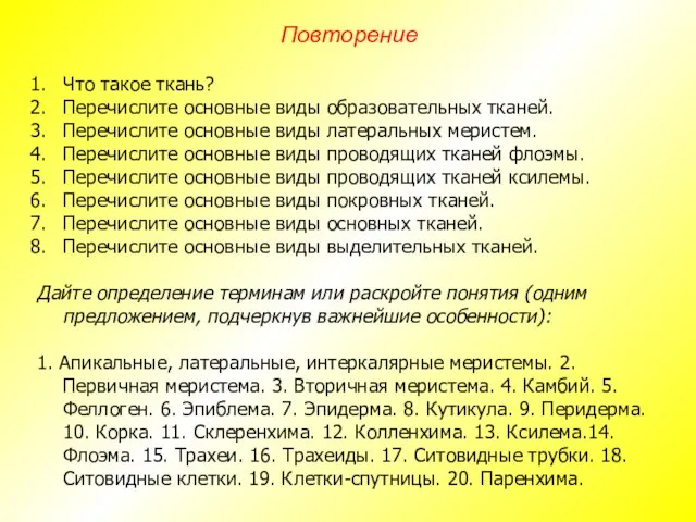 Что такое ткань? Перечислите основные виды образовательных тканей. Перечислите основные виды