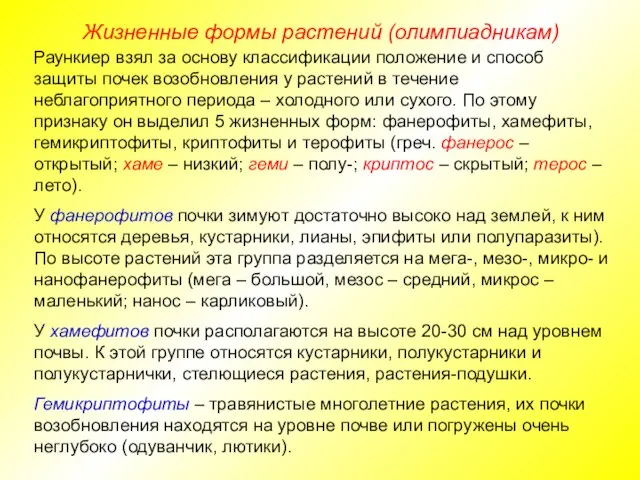 Жизненные формы растений (олимпиадникам) Раункиер взял за основу классификации положение и