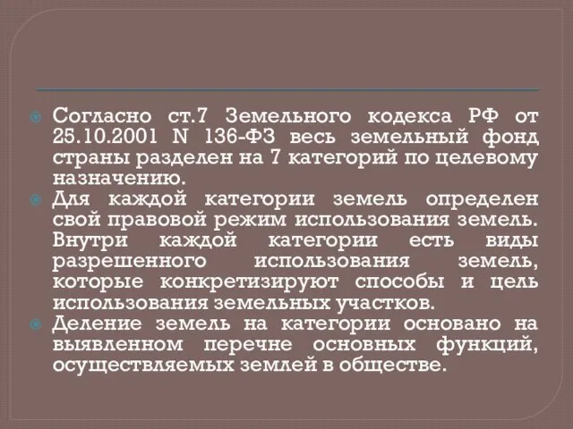 Согласно ст.7 Земельного кодекса РФ от 25.10.2001 N 136-ФЗ весь земельный