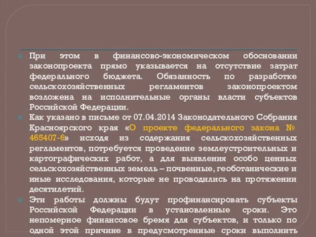 При этом в финансово-экономическом обосновании законопроекта прямо указывается на отсутствие затрат