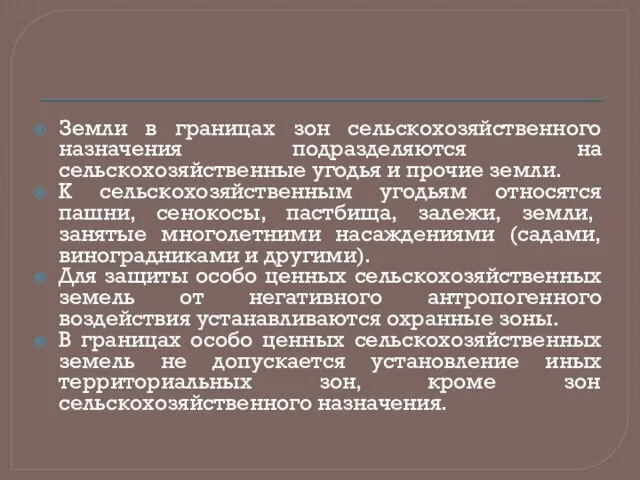 Земли в границах зон сельскохозяйственного назначения подразделяются на сельскохозяйственные угодья и