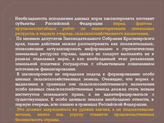 Необходимость исполнения данных норм законопроекта поставит субъекты Российской Федерации перед фактом