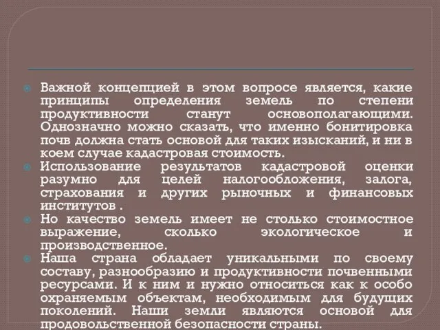 Важной концепцией в этом вопросе является, какие принципы определения земель по