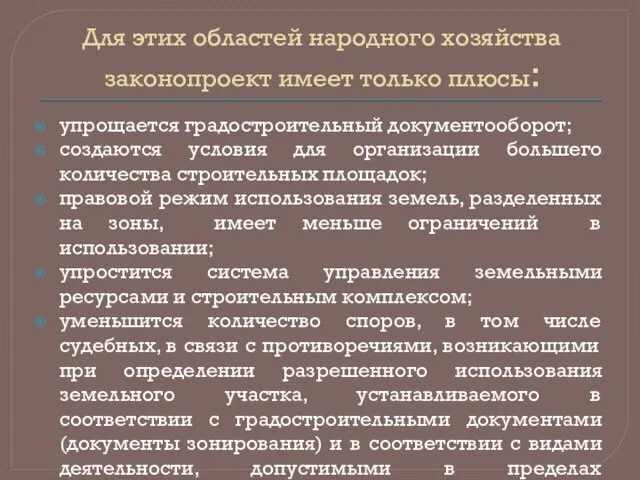 Для этих областей народного хозяйства законопроект имеет только плюсы: упрощается градостроительный