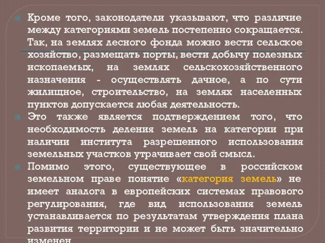 Кроме того, законодатели указывают, что различие между категориями земель постепенно сокращается.