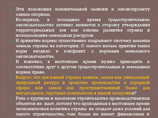 Эти положения пояснительной записки к законопроекту самые спорные. Во-первых, в последнее