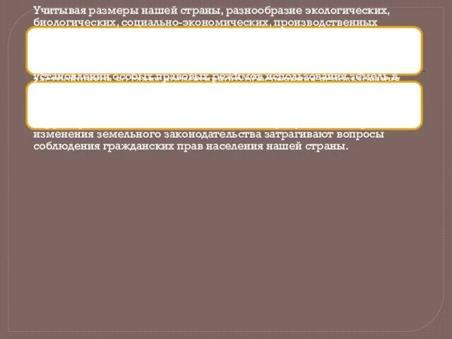 Учитывая размеры нашей страны, разнообразие экологических, биологических, социально-экономических, производственных факторов развития