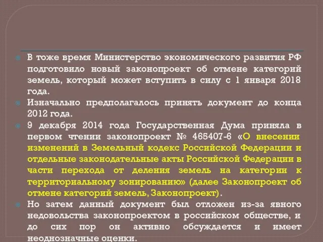 В тоже время Министерство экономического развития РФ подготовило новый законопроект об