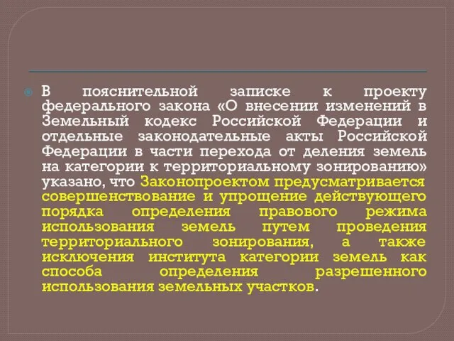 В пояснительной записке к проекту федерального закона «О внесении изменений в