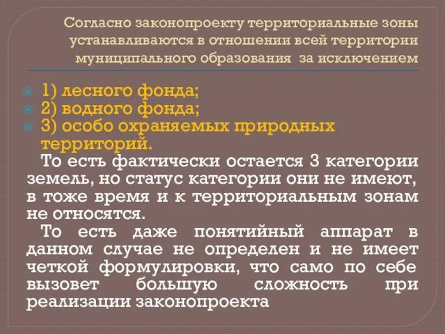 Согласно законопроекту территориальные зоны устанавливаются в отношении всей территории муниципального образования