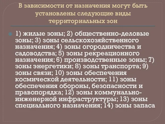 В зависимости от назначения могут быть установлены следующие виды территориальных зон