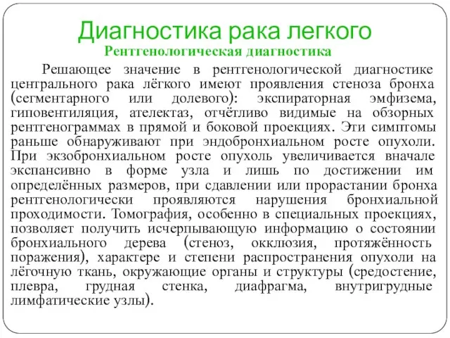 Диагностика рака легкого Рентгенологическая диагностика Решающее значение в рентгенологической диагностике центрального