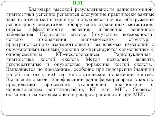 ПЭТ Благодаря высокой результативности радиоизотопной диагностики успешно решаются следующие практически важные